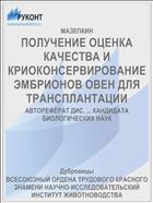 ПОЛУЧЕНИЕ ОЦЕНКА КАЧЕСТВА И КРИОКОНСЕРВИРОВАНИЕ ЭМБРИОНОВ ОВЕН ДЛЯ ТРАНСПЛАНТАЦИИ