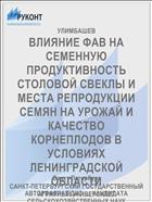 ВЛИЯНИЕ ФАВ НА СЕМЕННУЮ ПРОДУКТИВНОСТЬ СТОЛОВОЙ СВЕКЛЫ И МЕСТА РЕПРОДУКЦИИ СЕМЯН НА УРОЖАЙ И КАЧЕСТВО КОРНЕПЛОДОВ В УСЛОВИЯХ ЛЕНИНГРАДСКОЙ ОБЛАСТИ