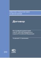 Договор: Постатейный комментарий глав 27, 28 и 29 Гражданского кодекса Российской Федерации