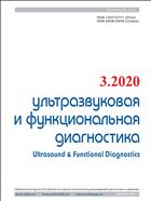 Ультразвуковая и функциональная диагностика №3 2020