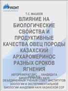 ВЛИЯНИЕ НА БИОЛОГИЧЕСКИЕ СВОЙСТВА И ПРОДУКТИВНЫЕ КАЧЕСТВА ОВЕЦ ПОРОДЫ КАЗАХСКИЙ АРХАРОМЕРИНОС РАЗНЫХ СРОКОВ ЯГНЕНИЯ