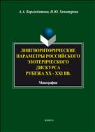 Лингвориторические параметры российского эзотерического дискурса рубежа XX - XXI веков