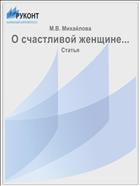 О счастливой женщине...