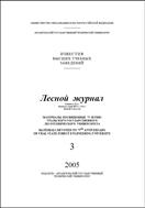 Известия высших учебных заведений. Лесной журнал №3 2005