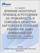 ВЛИЯНИЕ НЕКОТОРЫХ ПРИЕМОВ АГРОТЕХНИКИ НА УРОЖАЙНОСТЬ И СЕМЕННЫЕ КАЧЕСТВА КАРТОФЕЛЯ В УСЛОВИЯХ РАЙОНА ИМ. КАМО АРМЯНСКОЙ ССР