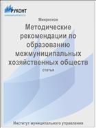 Методические рекомендации по образованию межмуниципальных хозяйственных обществ
