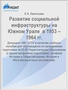 Развитие социальной инфраструктуры на Южном Урале  в 1953 – 1964 гг.