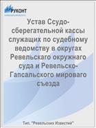 Устав Ссудо-сберегательной кассы служащих по судебному ведомству в округах Ревельскаго окружнаго суда и Ревельско-Гапсальского мироваго съезда