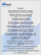 ЭКОЛОГИЧЕСКИЕ ПРЕДПОСЫЛКИ ЗОНАЛЬНОЙ СПЕЦИАЛИЗАЦИИ ПРОМЫШЛЕННОГО СЕМЕНОВОДСТВА ОЗИМОЙ ПШЕНИЦЫ В ЦРНЗ РСФСР