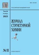 Журнал структурной химии №11 2023