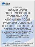 ДОЗЫ И СРОКИ ВНЕСЕНИЯ АЗОТНЫХ УДОБРЕНИЙ ПОД ХЛОПЧАТНИК ПОСЛЕ РАСПАШКИ ОСНОВНЫХ ПРЕДШЕСТВЕННИКОВ НА СВЕТЛЫХ СЕРОЗЕМАХ АНДИЖАНСКОЙ ОБЛАСТИ