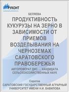 ПРОДУКТИВНОСТЬ КУКУРУЗЫ НА ЗЕРНО В ЗАВИСИМОСТИ ОТ ПРИЕМОВ ВОЗДЕЛЫВАНИЯ НА ЧЕРНОЗЕМАХ САРАТОВСКОГО ПРАВОБЕРЕЖЬЯ