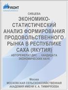 ЭКОНОМИКО-СТАТИСТИЧЕСКИЙ АНАЛИЗ ФОРМИРОВАНИЯ ПРОДОВОЛЬСТВЕННОГО РЫНКА В РЕСПУБЛИКЕ САХА (ЯКУТИЯ)