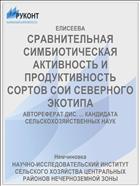 СРАВНИТЕЛЬНАЯ СИМБИОТИЧЕСКАЯ АКТИВНОСТЬ И ПРОДУКТИВНОСТЬ СОРТОВ СОИ СЕВЕРНОГО ЭКОТИПА