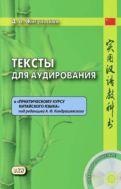 Тексты для аудирования к «Практическому курсу китайского языка» под редакцией А.Ф. Кондрашевского