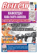 Ветеран