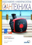 Сантехника №4 2013