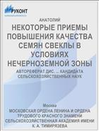 НЕКОТОРЫЕ ПРИЕМЫ ПОВЫШЕНИЯ КАЧЕСТВА СЕМЯН СВЕКЛЫ В УСЛОВИЯХ НЕЧЕРНОЗЕМНОЙ ЗОНЫ