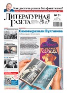 Литературная газета №31* 2025