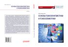 Основы психолингвистики и психосемиотики
