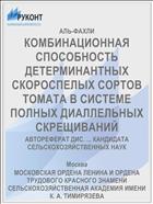 КОМБИНАЦИОННАЯ СПОСОБНОСТЬ ДЕТЕРМИНАНТНЫХ СКОРОСПЕЛЫХ СОРТОВ ТОМАТА В СИСТЕМЕ ПОЛНЫХ ДИАЛЛЕЛЬНЫХ СКРЕЩИВАНИЙ