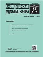 Биомедицинская радиоэлектроника №3 2025