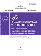 Высокомолекулярные соединения. Серия Б