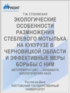 ЭКОЛОГИЧЕСКИЕ ОСОБЕННОСТИ РАЗМНОЖЕНИЯ СТЕБЛЕВОГО МОТЫЛЬКА НА КУКУРУЗЕ В ЧЕРНОВИЦКОЙ ОБЛАСТИ И ЭФФЕКТИВНЫЕ МЕРЫ БОРЬБЫ С НИМ
