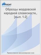 Образцы мордовской народной словесности,. [вып. 1-2]