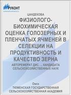 ФИЗИОЛОГО-БИОХИМИЧЕСКАЯ ОЦЕНКА ГОЛОЗЕРНЫХ И ПЛЕНЧАТЫХ ЯЧМЕНЕЙ В СЕЛЕКЦИИ НА ПРОДУКТИВНОСТЬ И КАЧЕСТВО ЗЕРНА