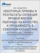 НЕКОТОРЫЕ ПРИЕМЫ И РЕЗУЛЬТАТЫ СЕЛЕКЦИЯ ЯРОВОЙ МЯГКОЙ ПШЕНИЦЫ НА КАЧЕСТВО И УРОЖАЙНОСТЬ В СЕВЕРНОМ КАЗАХСТАНЕ