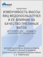 ИЗМЕНЧИВОСТЬ МАССЫ ЯИЦ МЕДОНОСНЫХ ПЧЕЛ И ЕЕ ВЛИЯНИЕ НА КАЧЕСТВО ПЧЕЛИНЫХ МАТОК