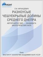 РАЗНОУСЫЕ ЧЕШУЕКРЫЛЫЕ ДОЛИНЫ СРЕДНЕГО ДНЕПРА