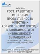 РОСТ, РАЗВИТИЕ И МОЛОЧНАЯ ПРОДУКТИВНОСТЬ ЖИВОТНЫХ ХОЛМОГОРСКОЙ ПОРОДЫ В ЗАВИСИМОСТИ ОТ ИНТЕНСИВНОСТИ ВЫРАЩИВАНИЯ