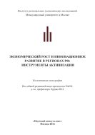 Экономический рост и инновационное развитие в регионах РФ: инструменты активизации