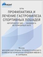 ПРОФИЛАКТИКА И ЛЕЧЕНИЕ ГАСТРОФИЛЕЗА СПОРТИВНЫХ ЛОШАДЕЙ