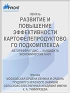 РАЗВИТИЕ И ПОВЫШЕНИЕ ЭФФЕКТИВНОСТИ КАРТОФЕЛЕПРОДУКТОВОГО ПОДКОМПЛЕКСА