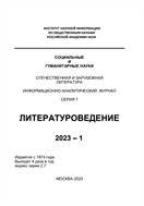 Социальные и гуманитарные науки. Отечественная и зарубежная литература. Серия 7: Литературоведение. Реферативный журнал №1 2023