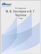 М. В. Нестеров и В. Г. Чертков