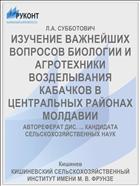 ИЗУЧЕНИЕ ВАЖНЕЙШИХ ВОПРОСОВ БИОЛОГИИ И АГРОТЕХНИКИ ВОЗДЕЛЫВАНИЯ КАБАЧКОВ В ЦЕНТРАЛЬНЫХ РАЙОНАХ МОЛДАВИИ