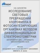 ИССЛЕДОВАНИЕ СВЕТОВЫХ ПРЕВРАЩЕНИЙ ХЛОРОФИЛЛА В ФОТОСИНТЕЗИРУЮЩИХ ОРГАНИЗМАХ МЕТОДОМ ДИФФЕРЕНЦИАЛЬНОЙ СПЕКТРОФОТОМЕТРИИ