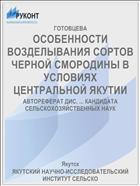 ОСОБЕННОСТИ ВОЗДЕЛЫВАНИЯ СОРТОВ ЧЕРНОЙ СМОРОДИНЫ В УСЛОВИЯХ ЦЕНТРАЛЬНОЙ ЯКУТИИ