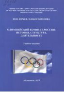Олимпийский комитет России. История, структура, деятельность