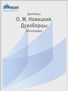 О. М. Новицкий. Духоборцы