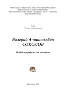 Валерий Анатольевич Соколов: библиографический указатель