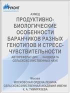 ПРОДУКТИВНО-БИОЛОГИЧЕСКИЕ ОСОБЕННОСТИ БАРАНЧИКОВ РАЗНЫХ ГЕНОТИПОВ И СТРЕСС- ЧУВСТВИТЕЛЬНОСТИ