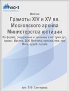 Грамоты XIV и XV вв. Московского архива Министерства юстиции