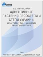 АДВЕНТИВНЫЕ РАСТЕНИЯ ЛЕСОСТЕПИ И СТЕПИ УКРАИНЫ