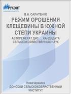 РЕЖИМ ОРОШЕНИЯ КЛЕЩЕВИНЫ В ЮЖНОЙ СТЕПИ УКРАИНЫ