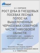 РОСТ ДУБА В ГНЕЗДОВЫХ ПОСЕВАХ ЛЕСНЫХ ПОЛОС НА ВЫЩЕЛОЧЕННЫХ ЧЕРНОЗЕМАХ СЕВЕРНОЙ ЧАСТИ ТАМБОВСКОЙ ОБЛАСТИ.